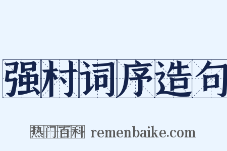 强村词序造句是什么意思的图片